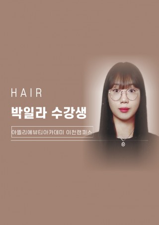 헤어학과 박일라 수강생