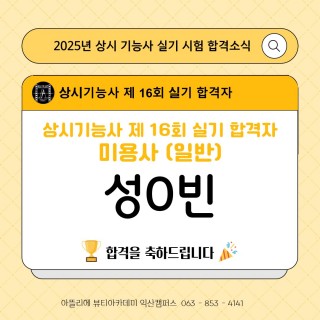 헤어학과 성수빈 수강생