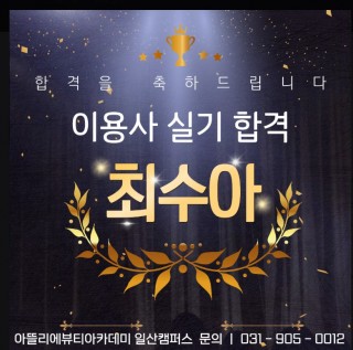 헤어학과 최수아 수강생