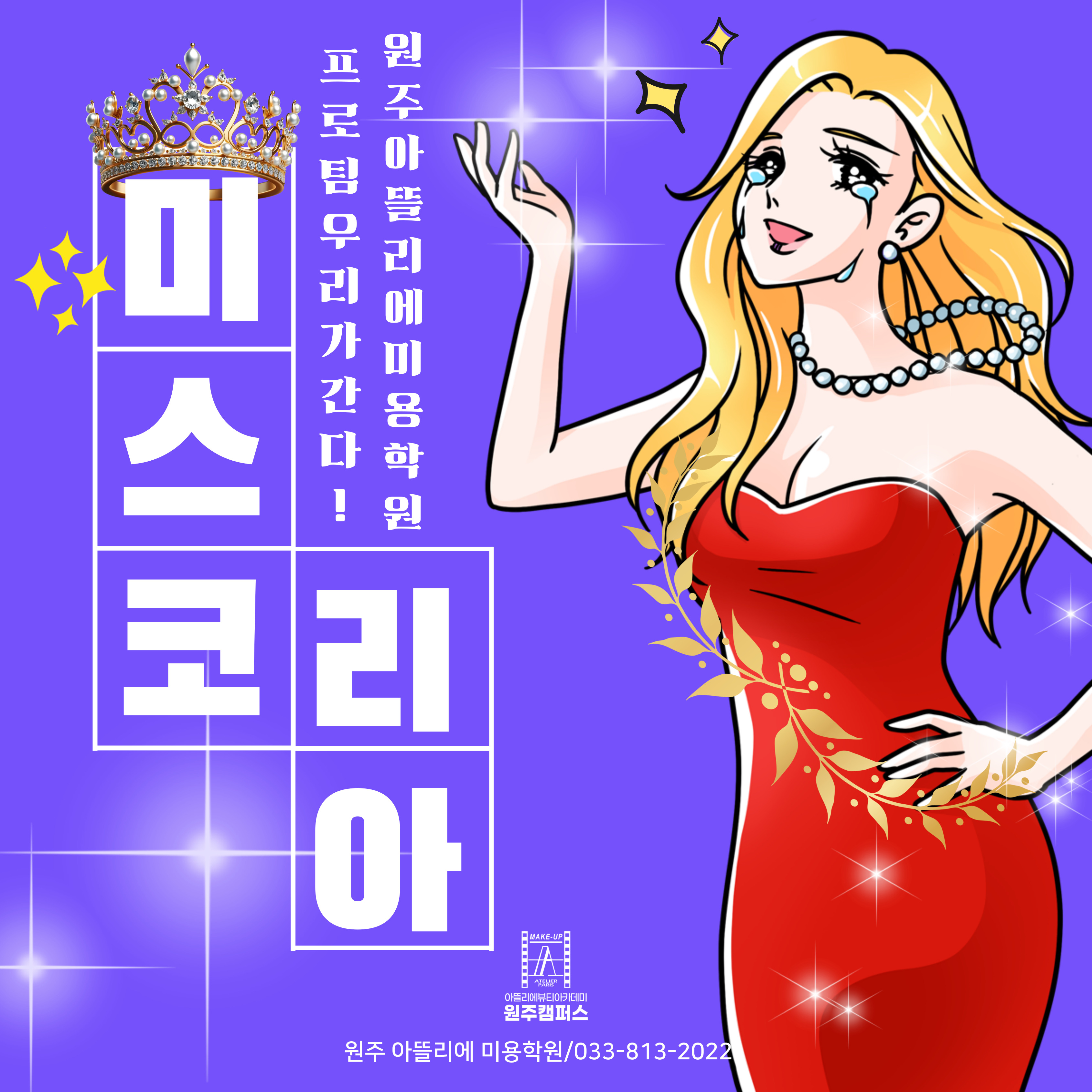 2025 제69회 미스코리아 선발대회