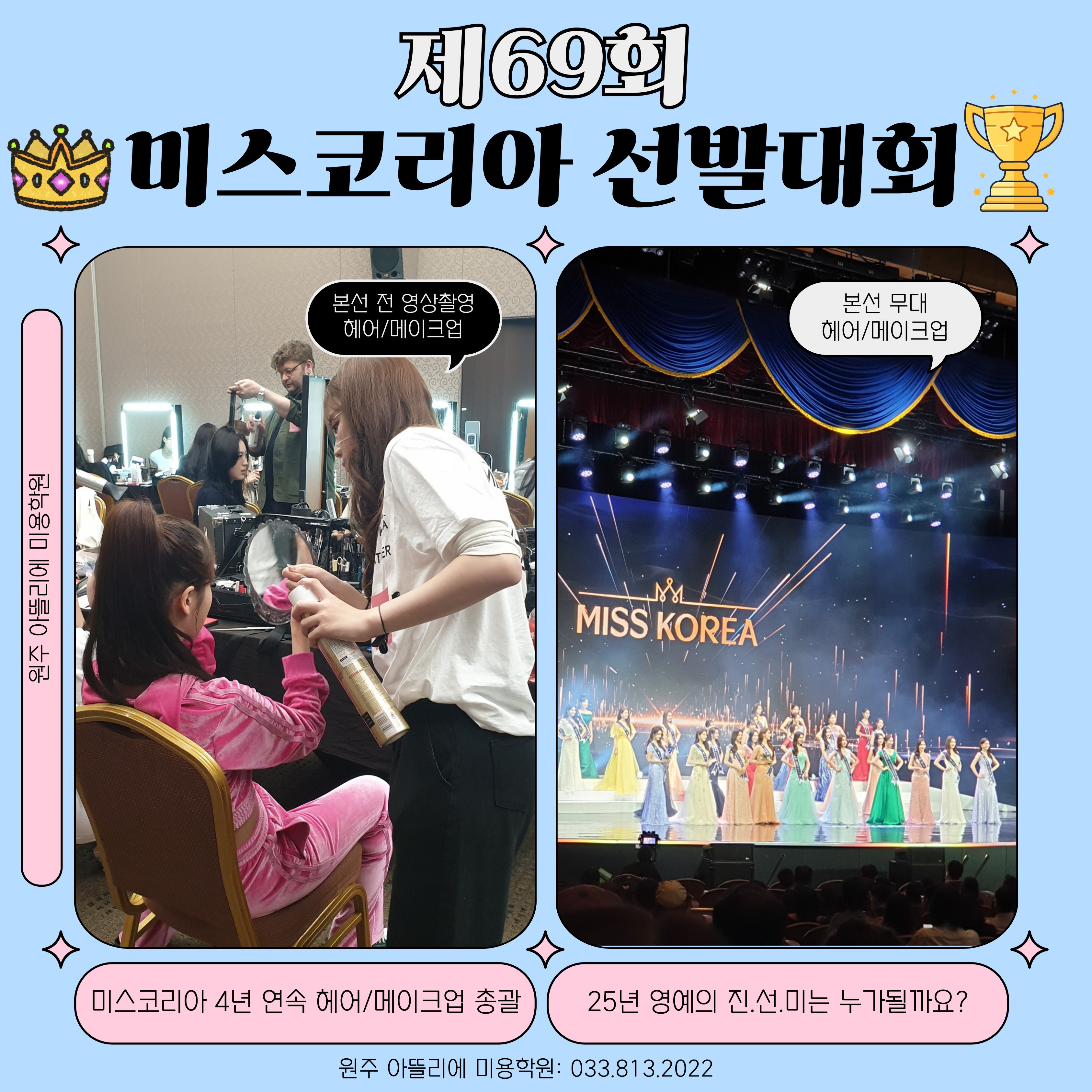 25년 미스코리아 공식 협찬사! 아뜰리에 뷰티아카데미