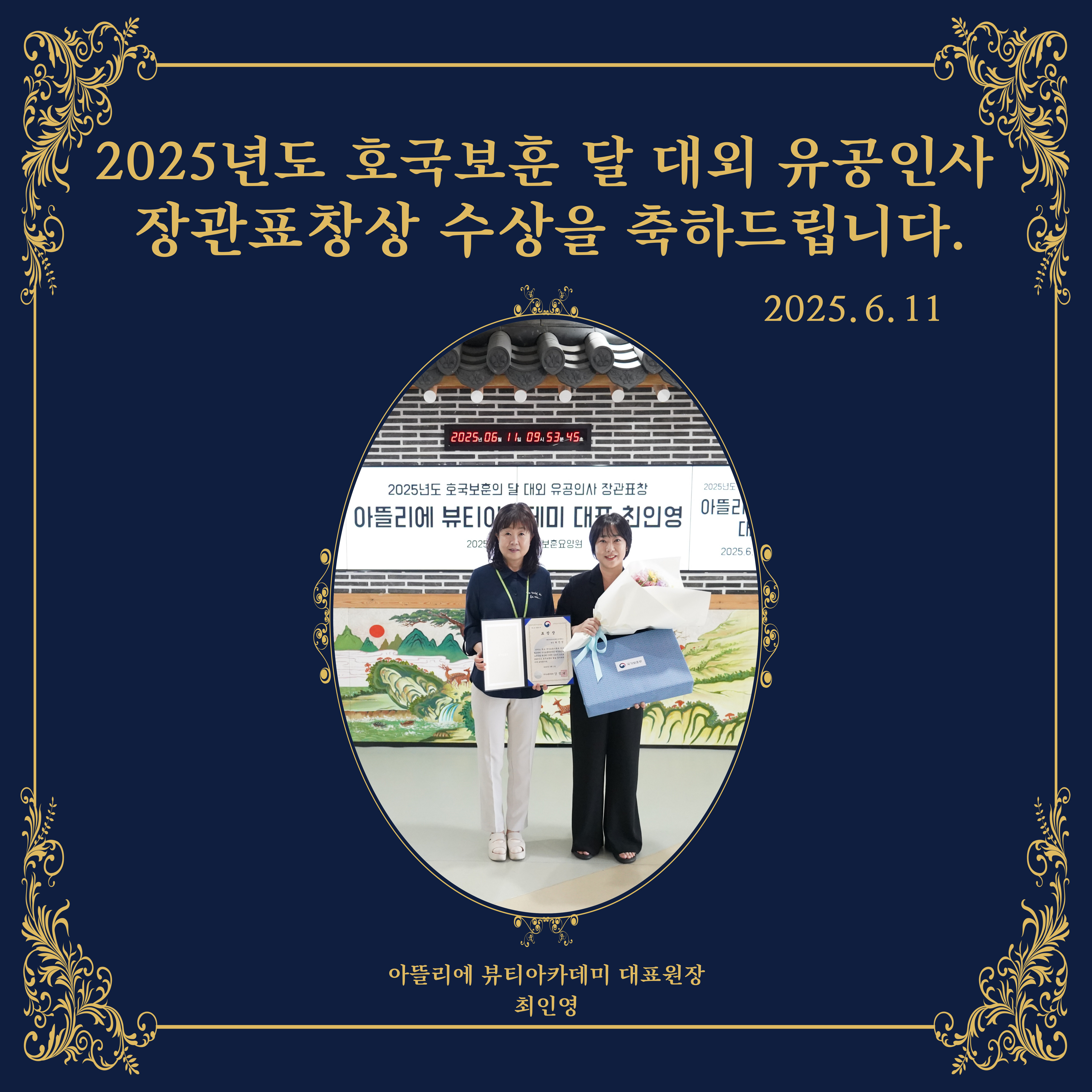 2025년 호국보훈달 대외 유공인사 장관표창상 수상