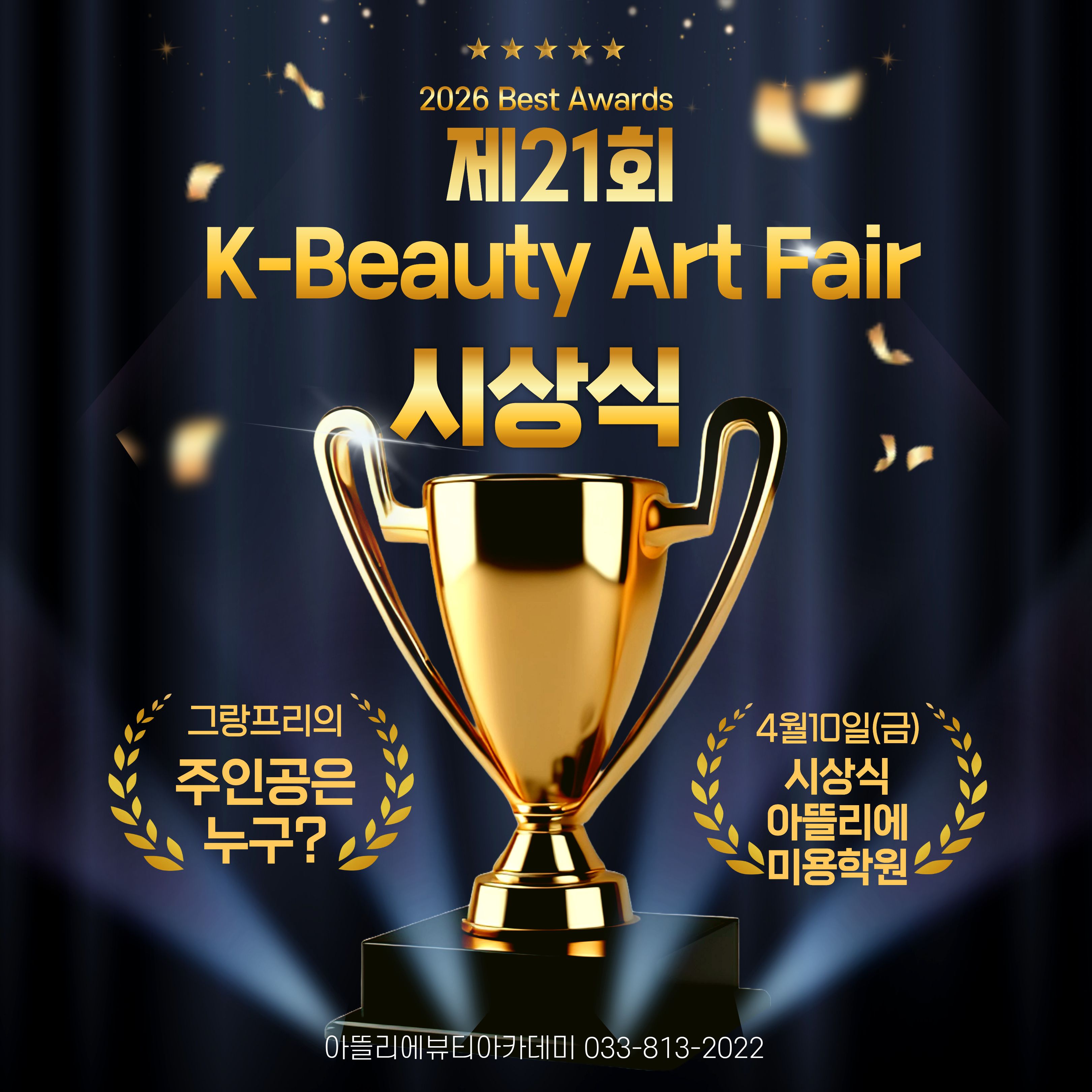 K뷰티아트페어 공모전 시상식