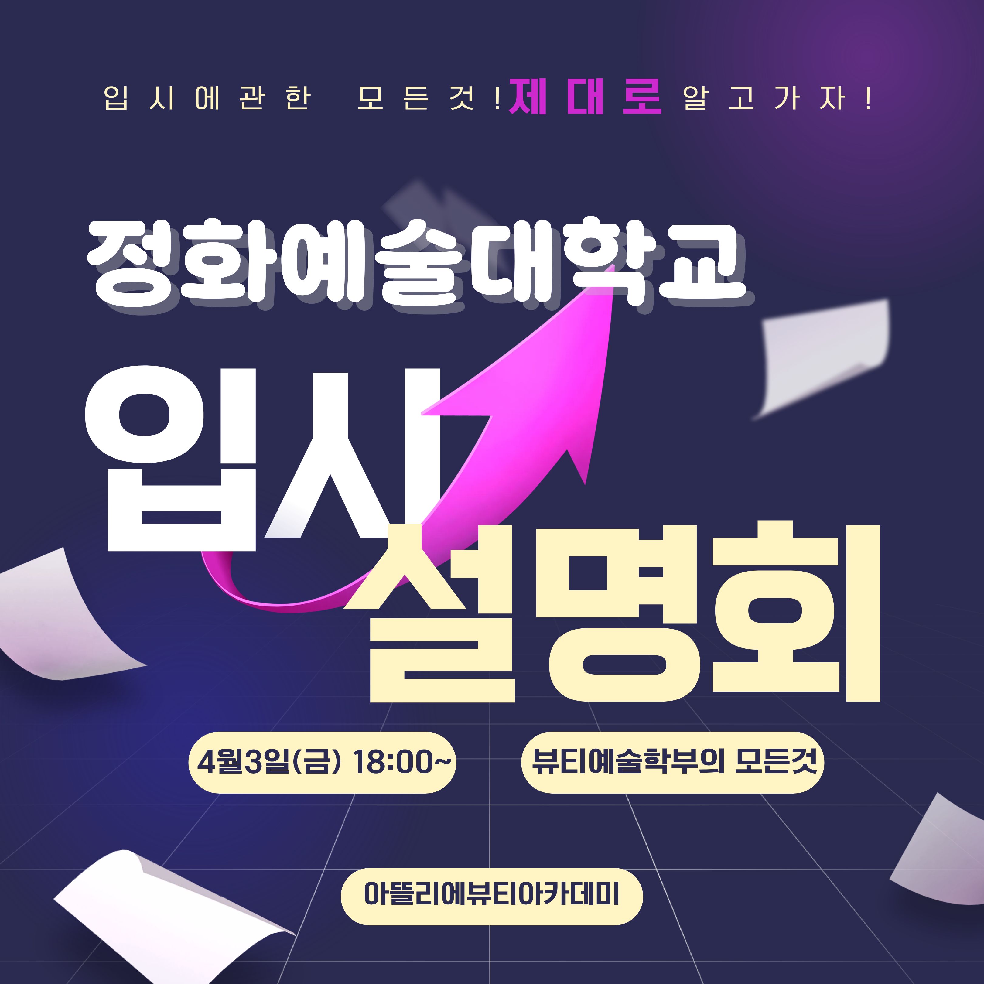 정화예대 설명회