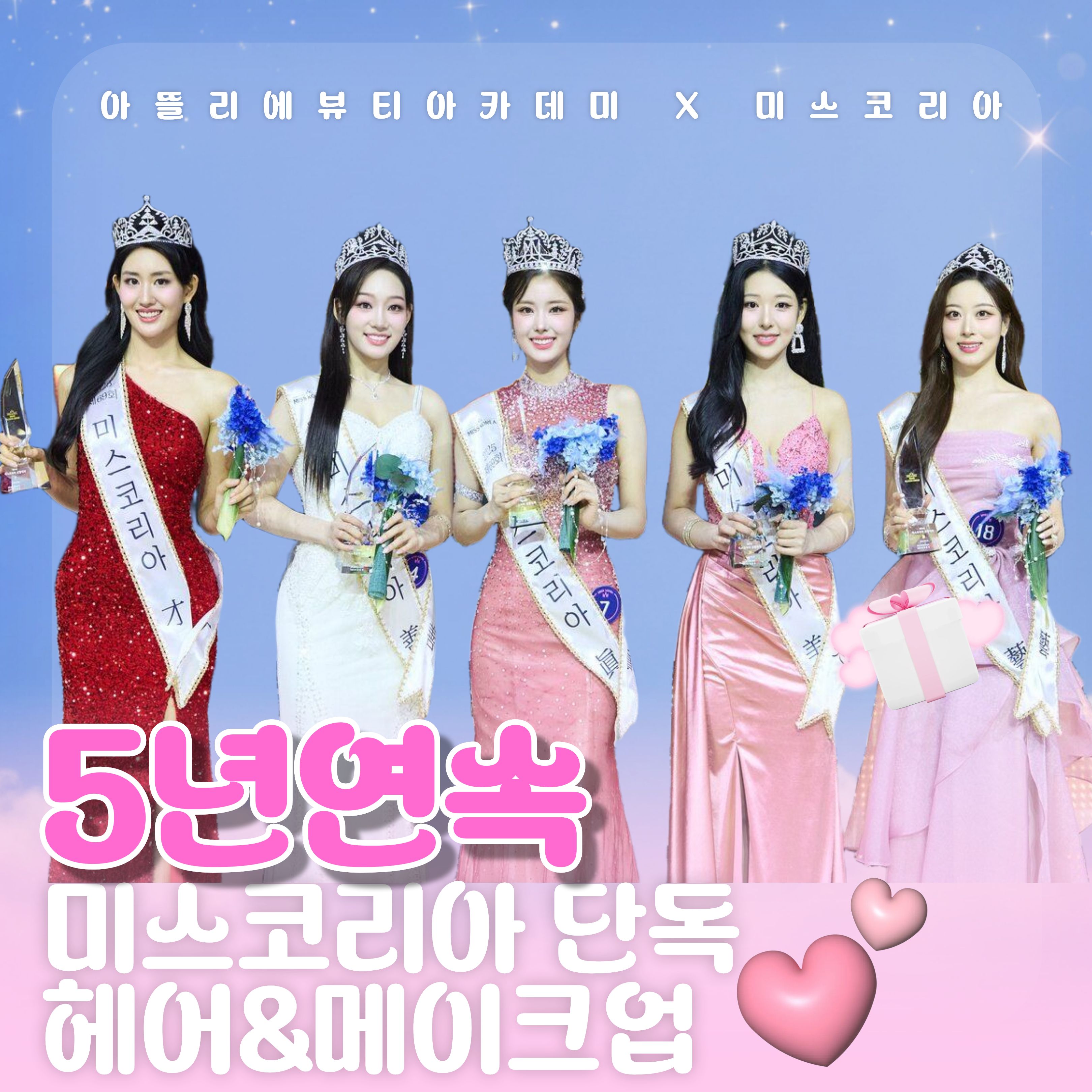 미스코리아 단독 헤어메이크업진행