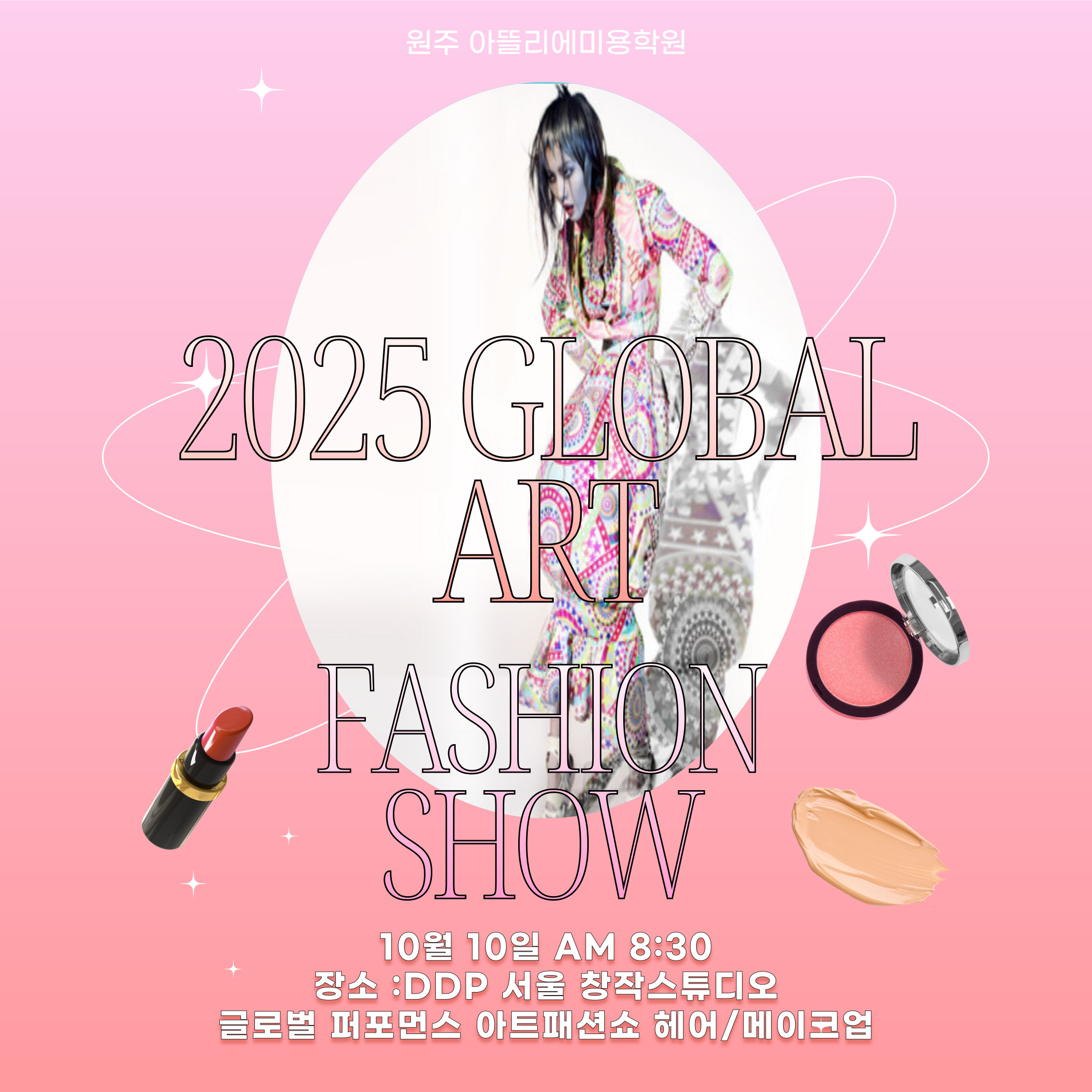 2025 글로벌 아트 패션쇼