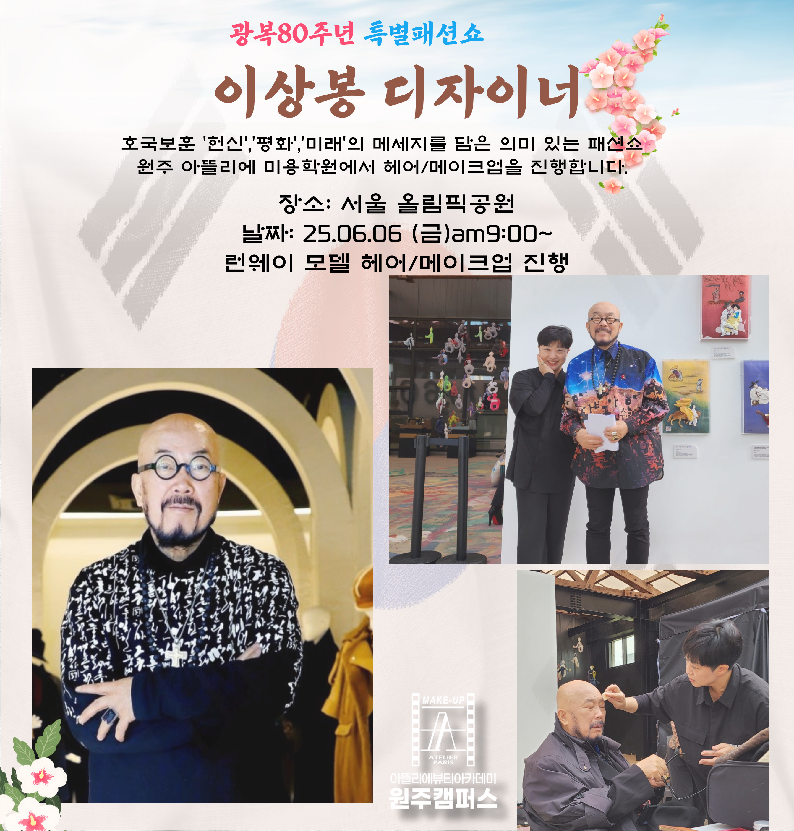 보훈의날 이상봉 패션쇼 헤어/메이크업 진행