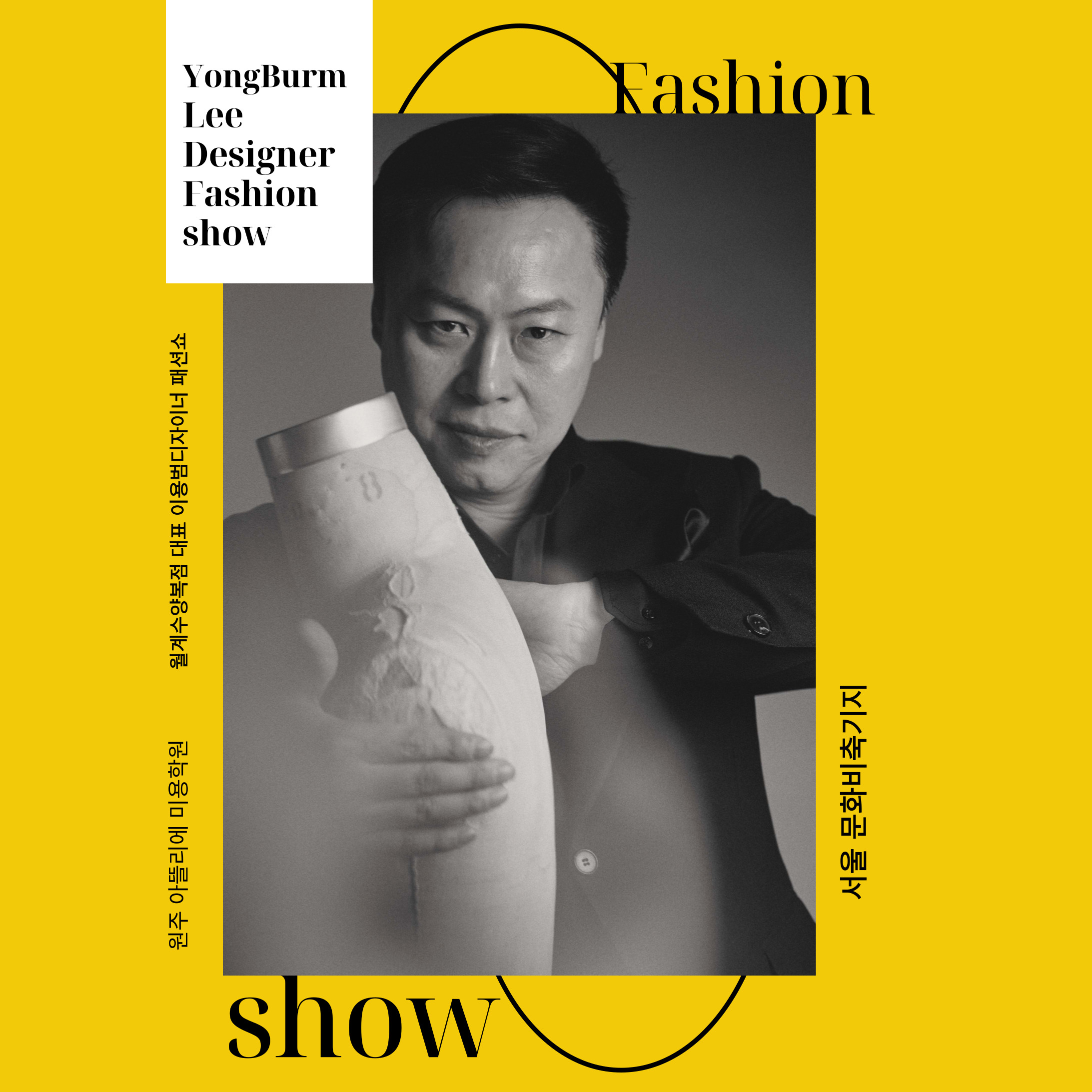 월계수양복점 패션쇼