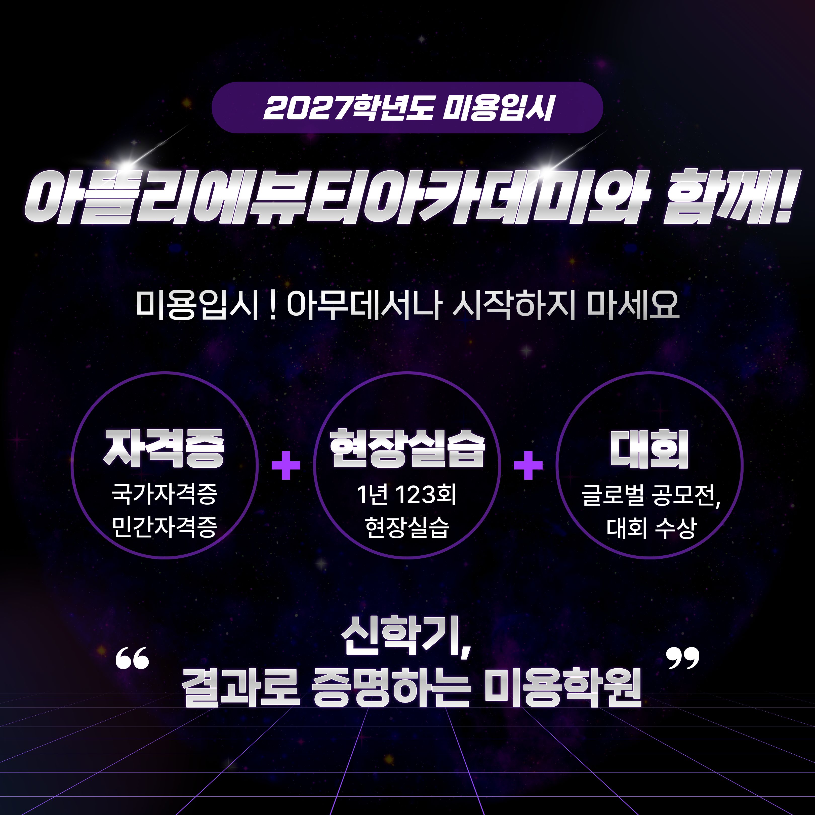 2027학년도 미용입시생모집