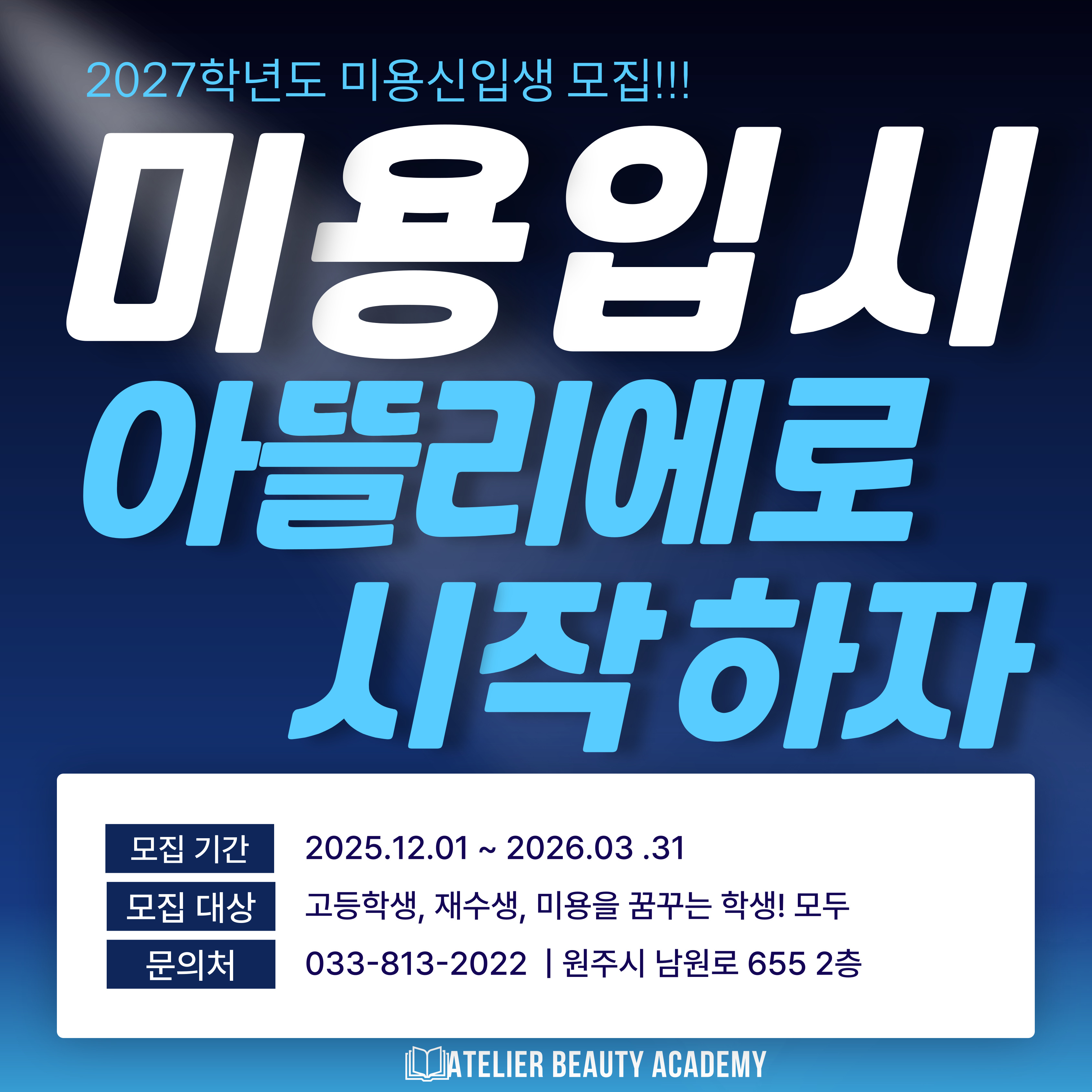 2027학년도 미용입시생모집