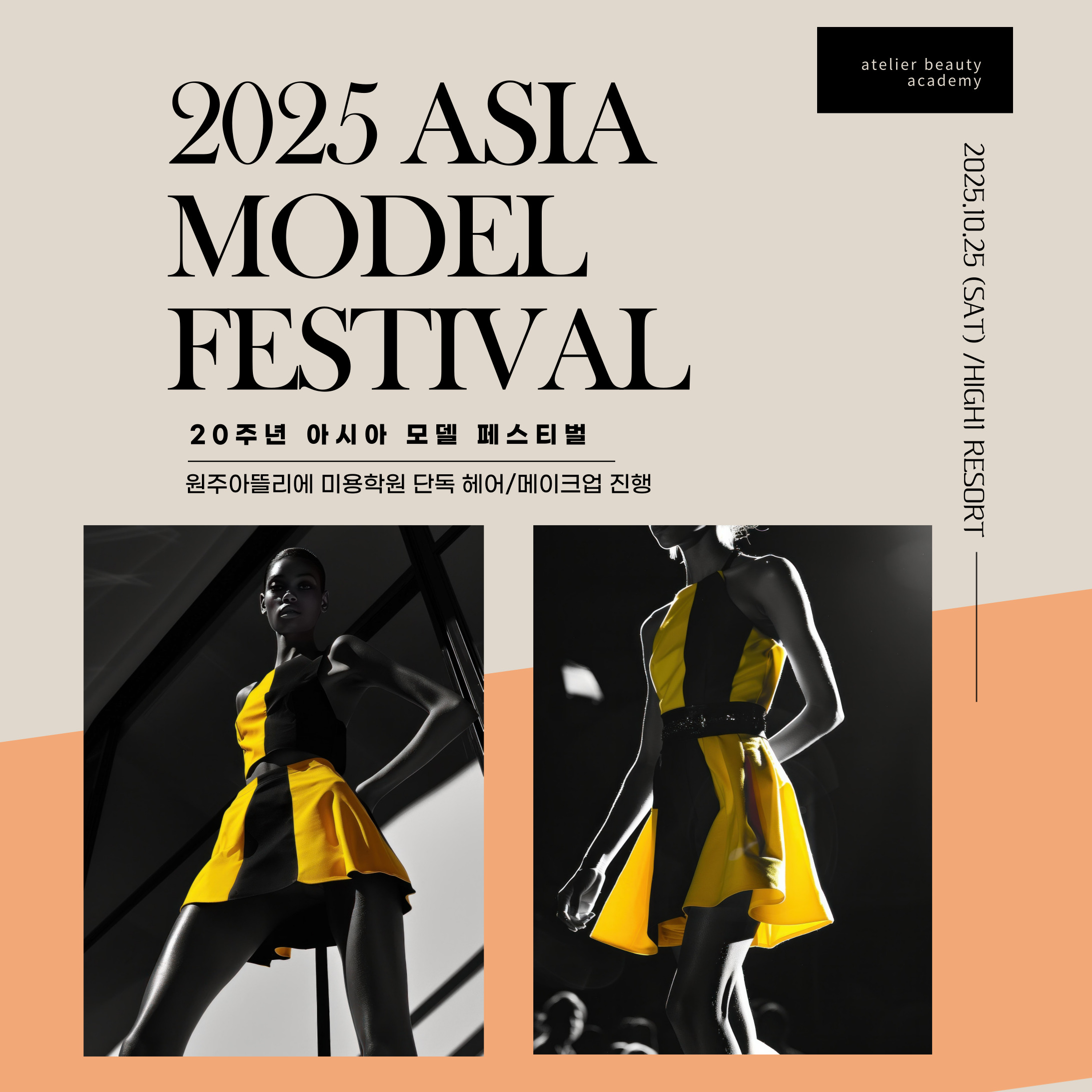 2025아시아 모델 페스티벌 헤어메이크업