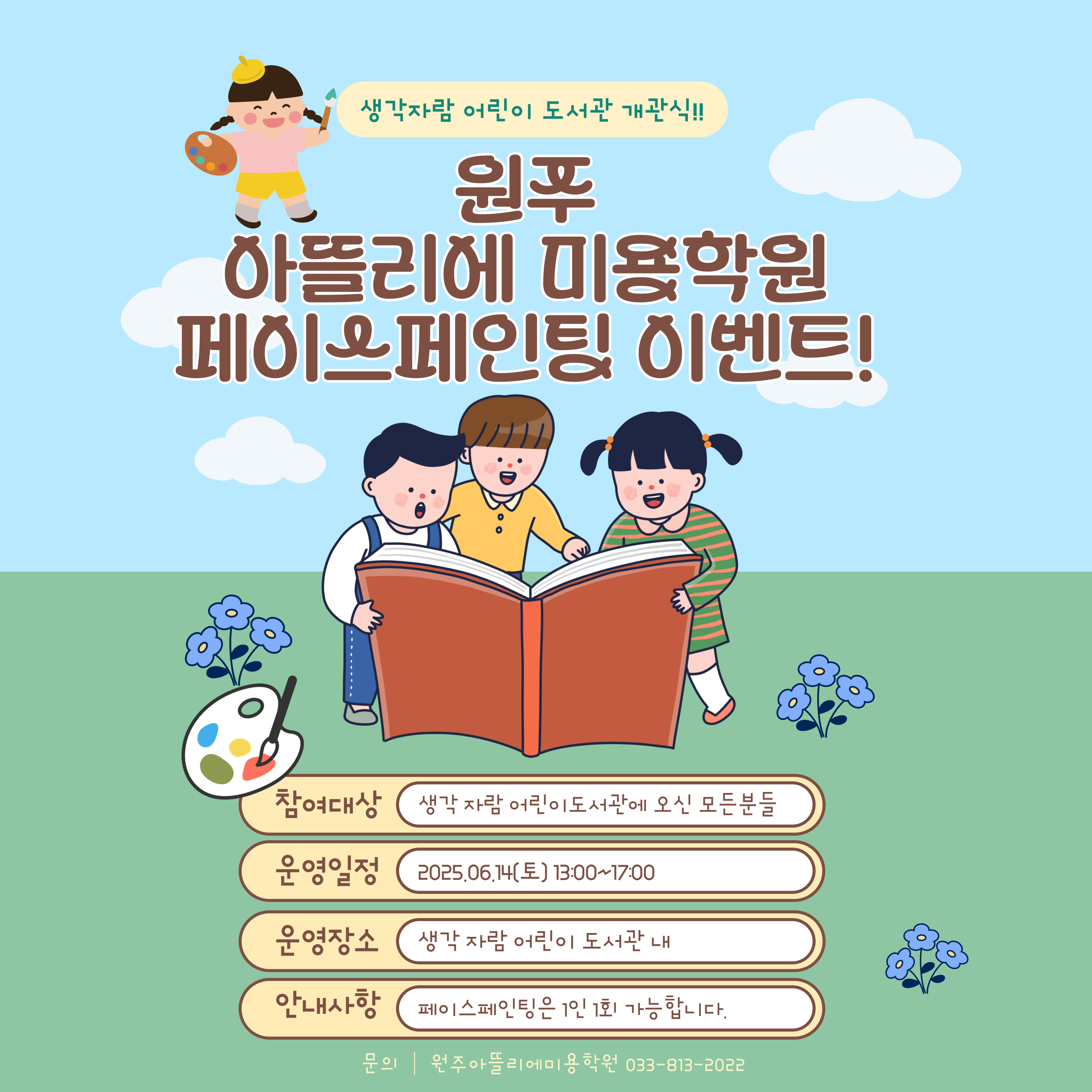 생각 자람 어린이 도서관 개관! 이벤트 페이스페인팅