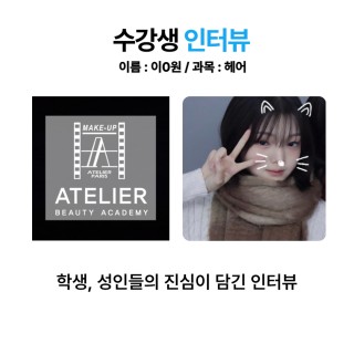 헤어학과 이혜원 수강생