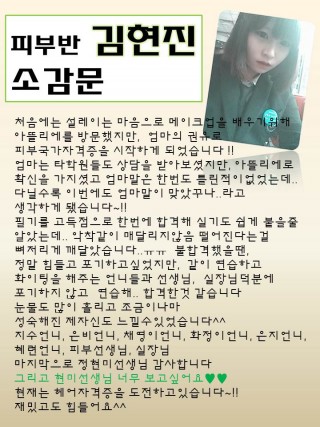 피부국가자격증 취득한 김현진학생 소감문