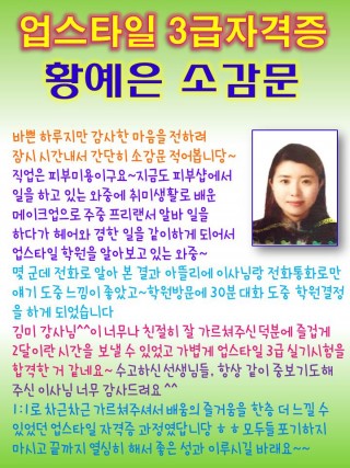 황예은학생의 업스타일3급자격증 소감문