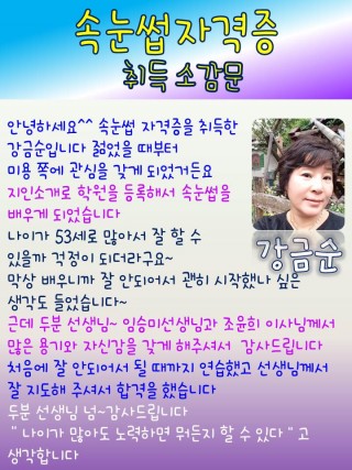 강금순학생의 속눈썹자격증 취득소감문