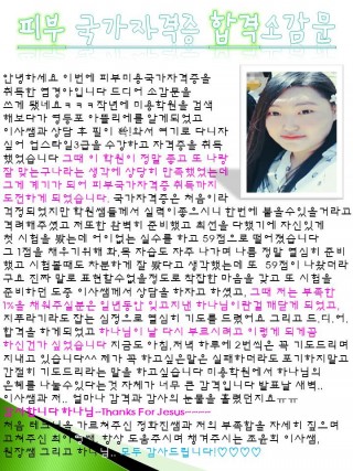 피부국가자격증 합격 소감문 염경아 학생